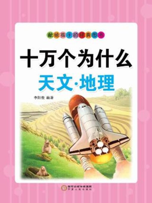 Title details for 十万个为什么 by 李阳俊编著 - Available